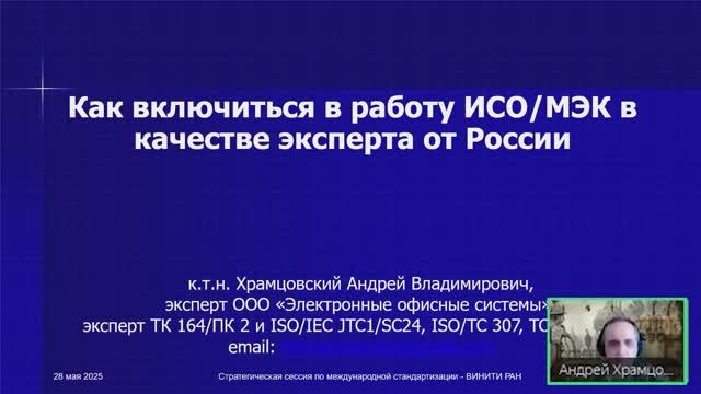 Как включиться в работу ИСО/МЭК в качестве эксперта от России