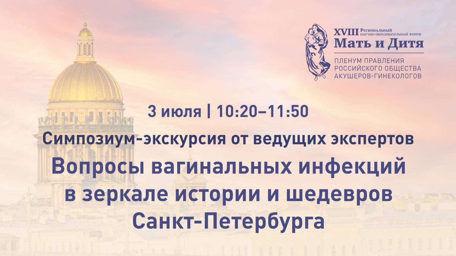 Симпозиум-экскурсия «Вопросы вагинальных инфекций в зеркале истории и шедевров Санкт-Петербурга»