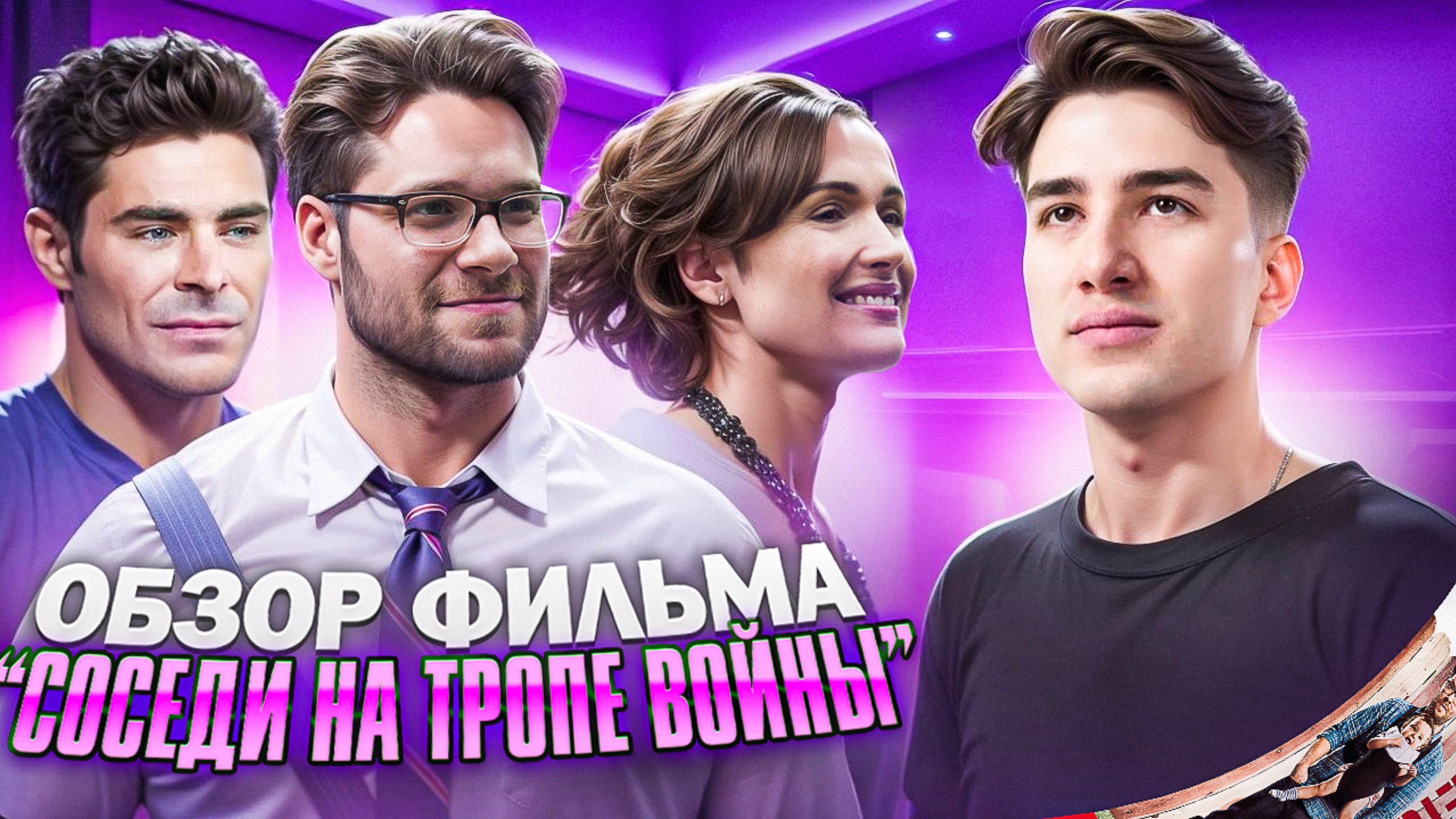 Обзор на фильм соседи тропе войны войны