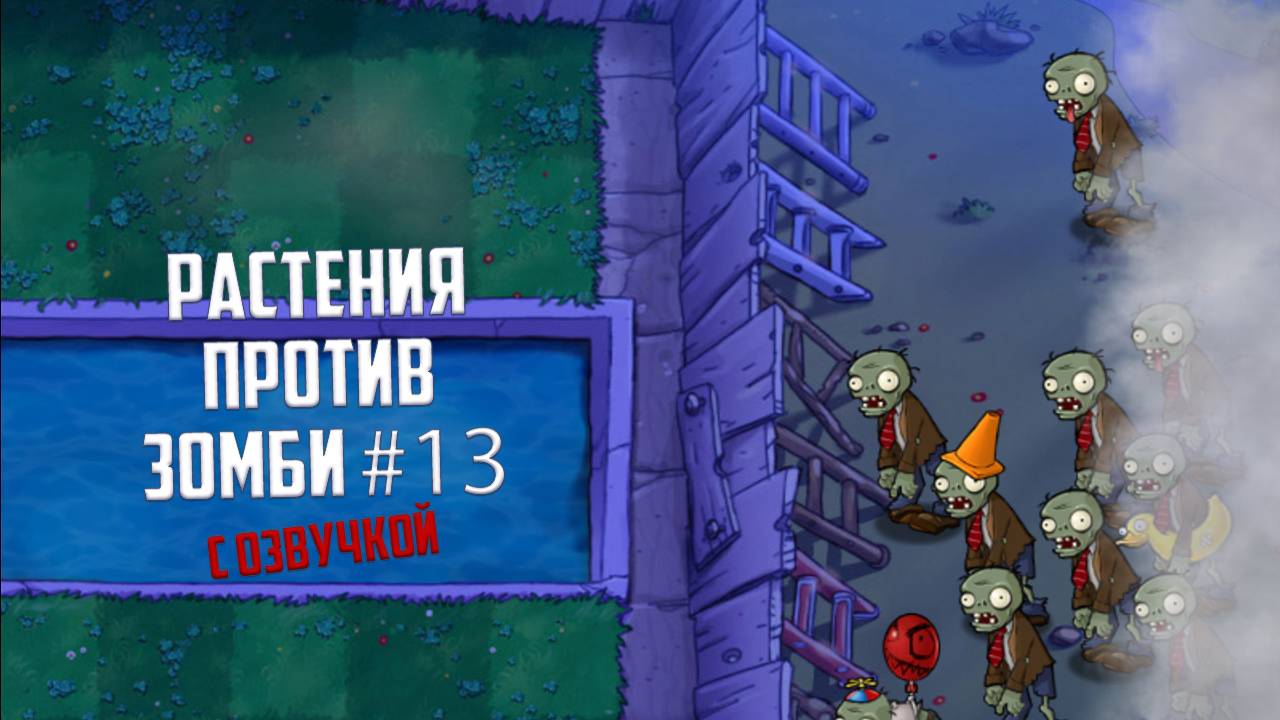 Растения против Зомби. Прохождение Plants vs Zombies с озвучкой. Часть 13