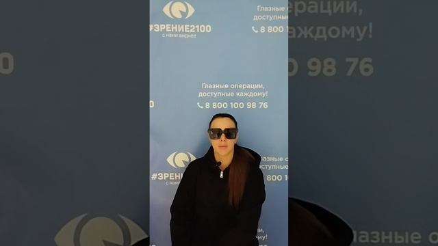 Отзыв после лазерной коррекции зрения в клинике "Зрение 2100", 88001009876