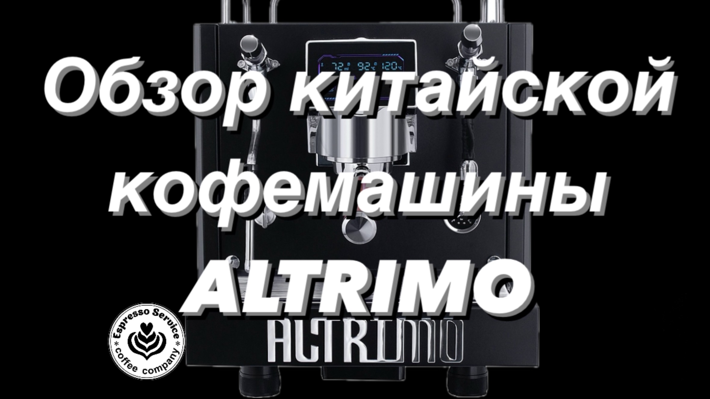 Китайская кофемашина Altrimo (Estremo)
