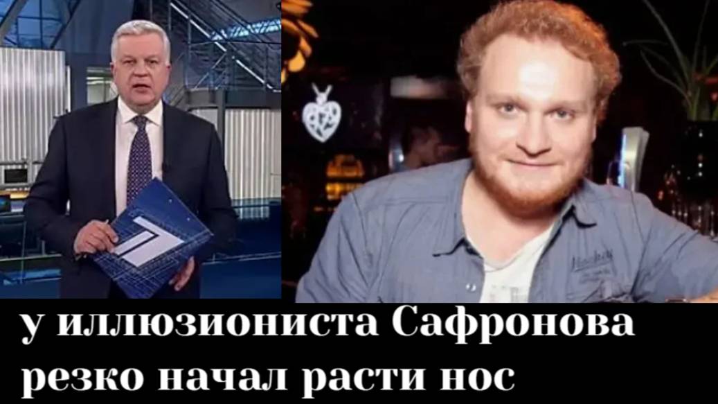 Иллюзионист Сергей Сафронов рассказал, что у него начал расти нос из-за новообразования под кожей.
