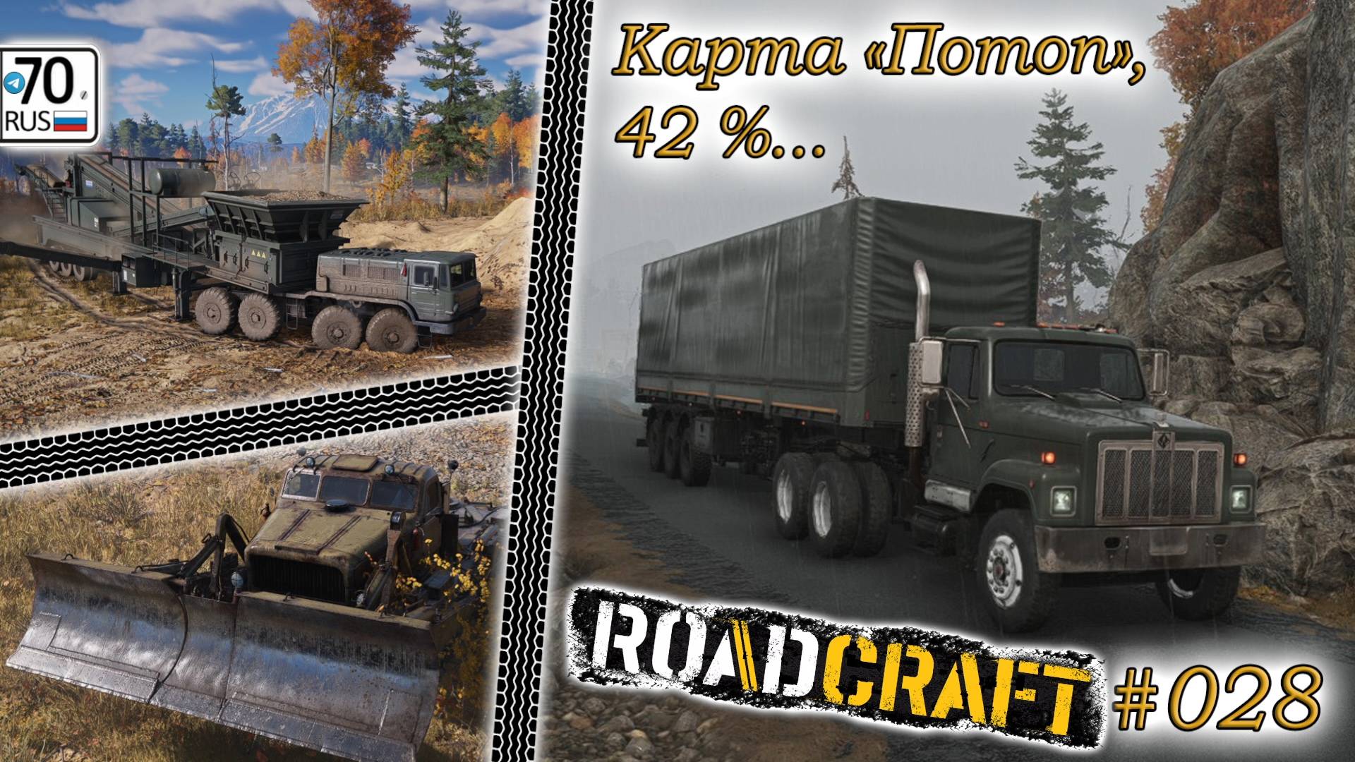 RoadCraft #028. Всё еще карта "Потоп" 42%...