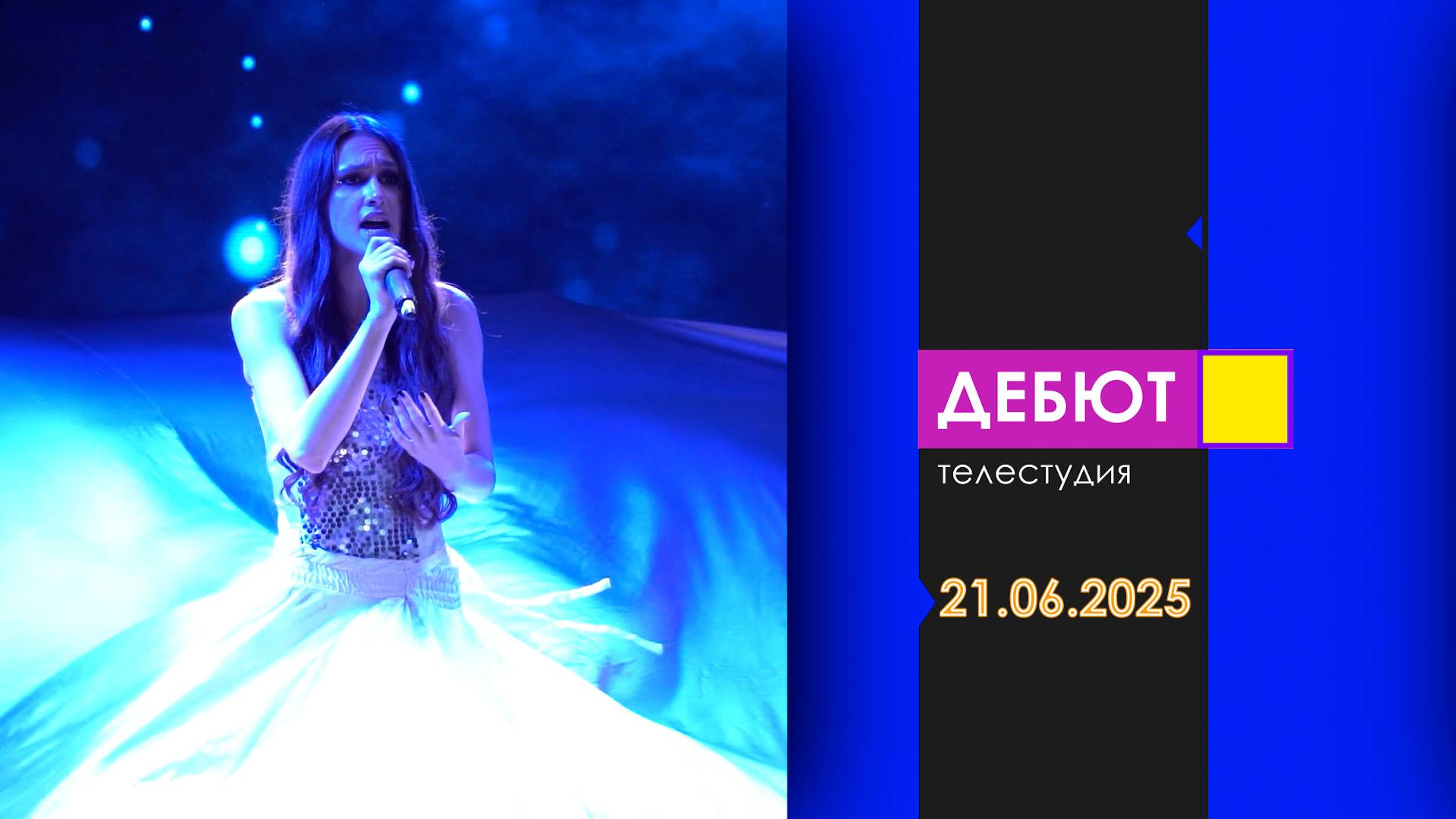 Программа Дебют. Эфир от 21.06.2025