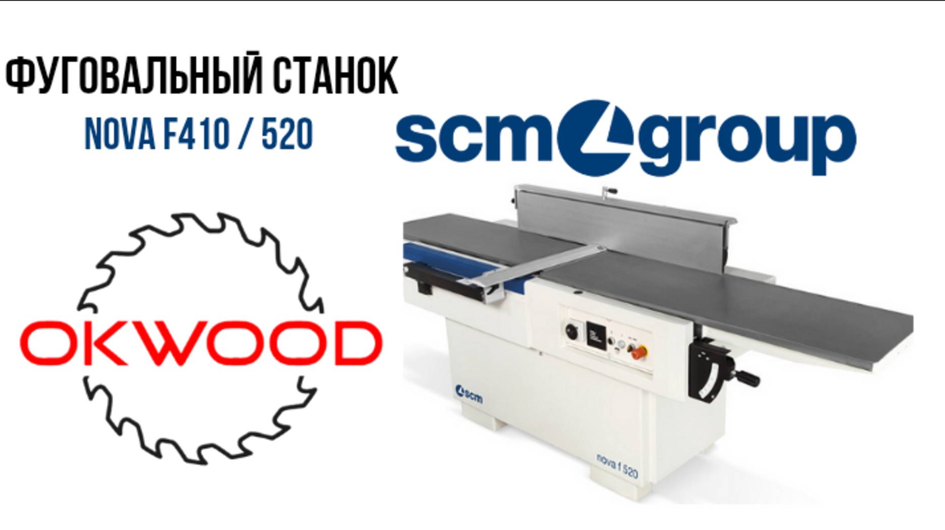 Фуговальный станок Nova f410 / 520