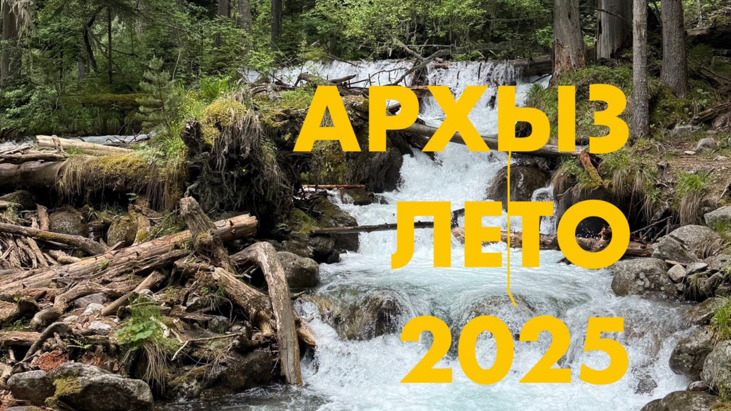 Наш Архыз Лето 2025