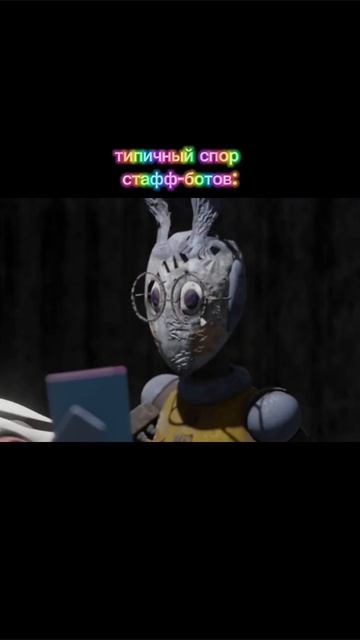 Типичный спор стафф-ботов: