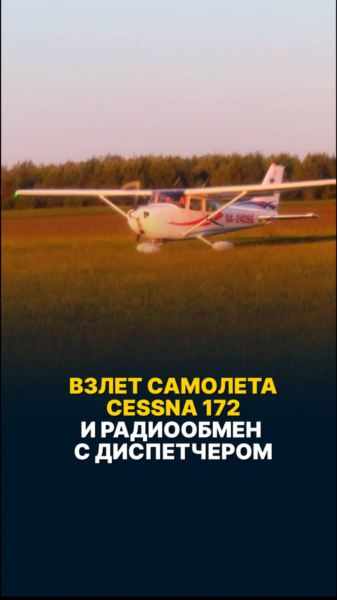 ВЗЛЕТ САМОЛЕТА CESSNA 172 И РАДИООБМЕН С ДИСПЕТЧЕРОМ #малаяавиация #радиообмен #cessna