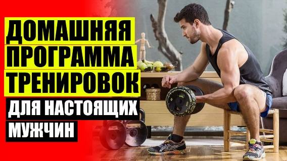 Комплекс упражнений для мужчин дома 🤘 Программа тренировок для дрища дома ✔