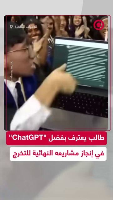 على منصة التخرج.. طالب يشكر "ChatGPT" لإنجازه مشاريعه النهائية