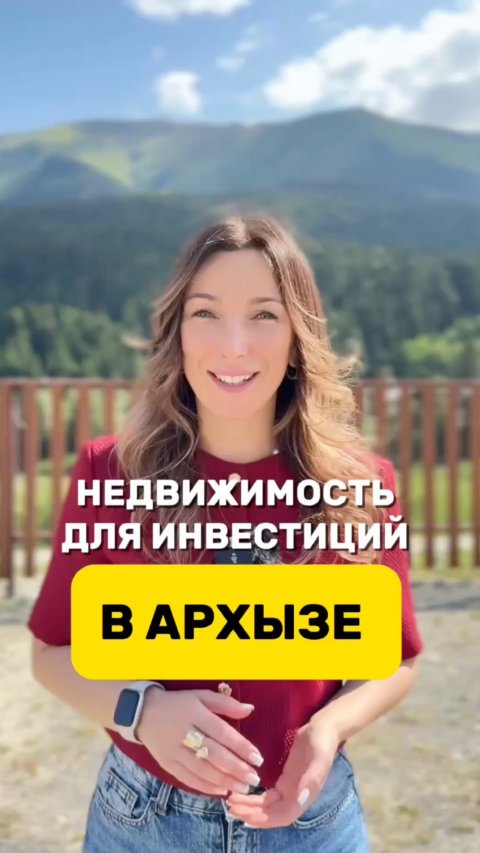 НЕДВИЖИМОСТЬ ДЛЯ ИНВЕСТИЦИЙ В АРХЫЗЕ