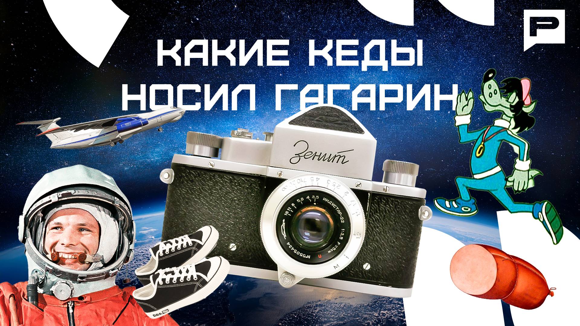 Не ностальгия, а качество: как старые бренды строят будущее России