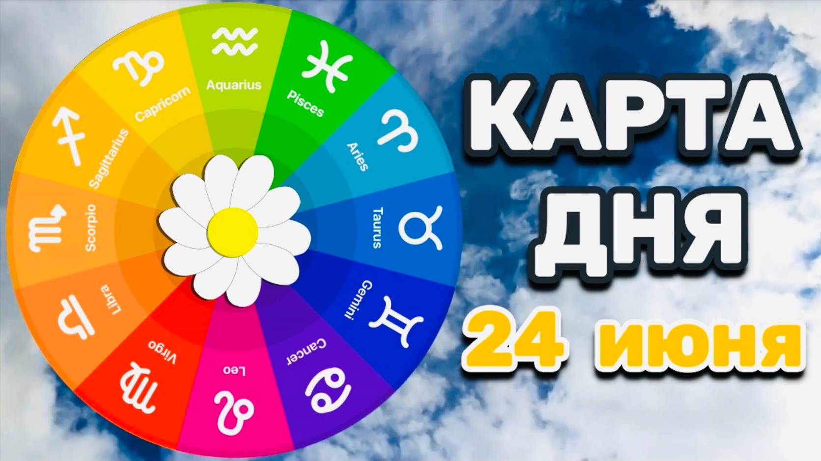 "КАРТА ДНЯ" на 24 ИЮНЯ 2025 года (Оракул "КАЛЕЙДОСКОП")!!!