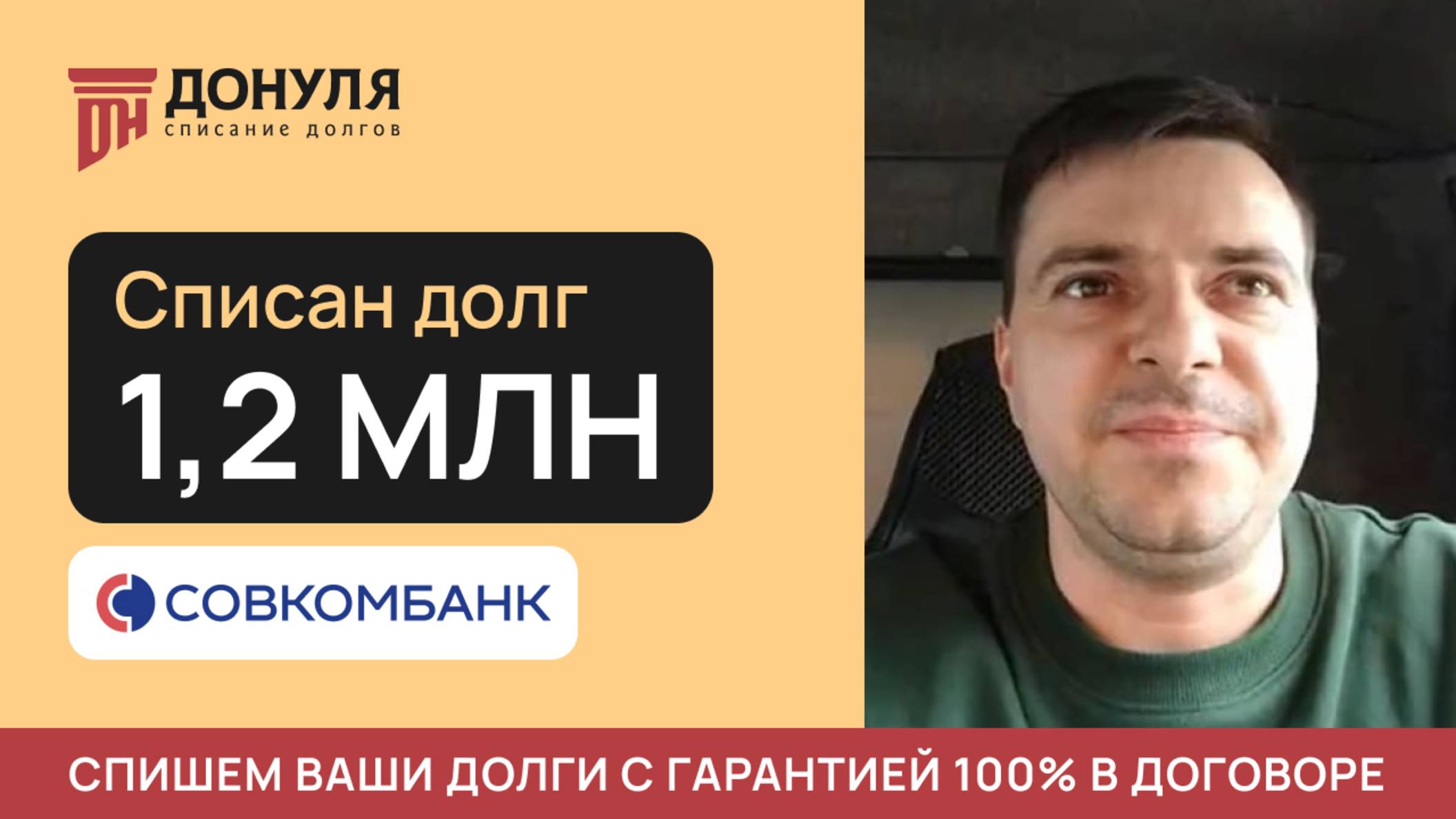 Списали долг на сумму 1,2 млн РУБЛЕЙ! Отзыв ДОНУЛЯ