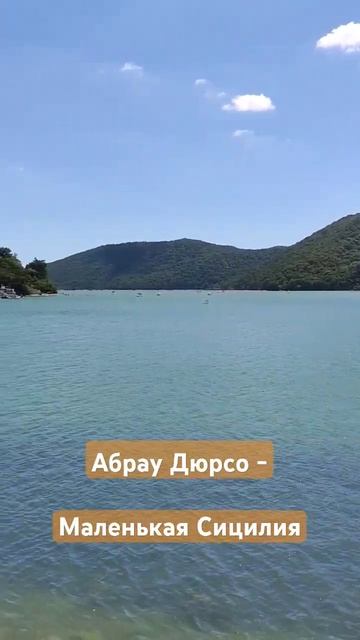 #море2024 #ольгинка #туапсе #абраудюрсо
