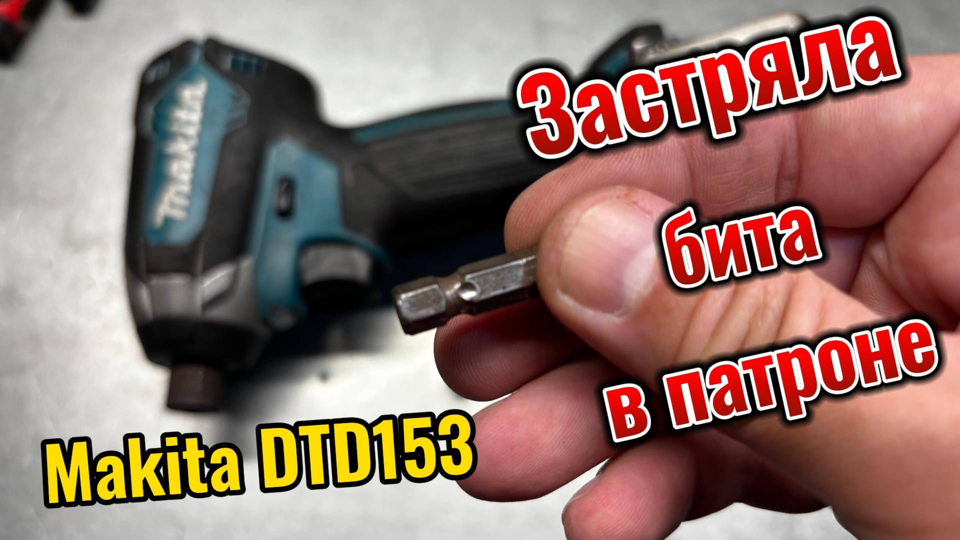 Используй ударные биты на импакте