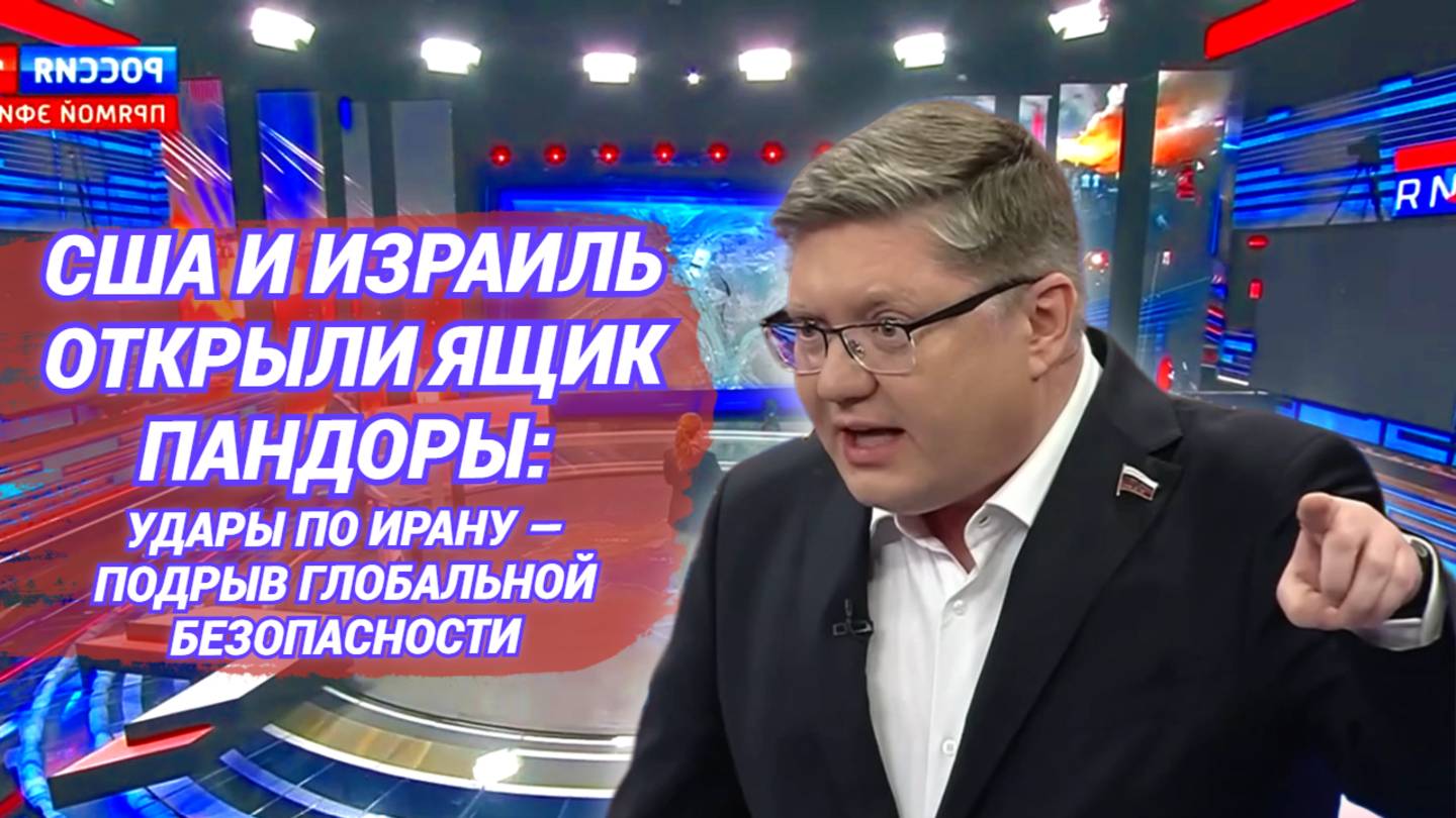 США и Израиль открыли ящик Пандоры: удары по Ирану — подрыв глобальной безопасности
