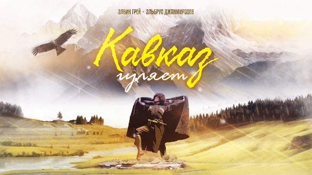 Элвин  Грей & Эльбрус Джанмирзоев - Кавказ гуляет