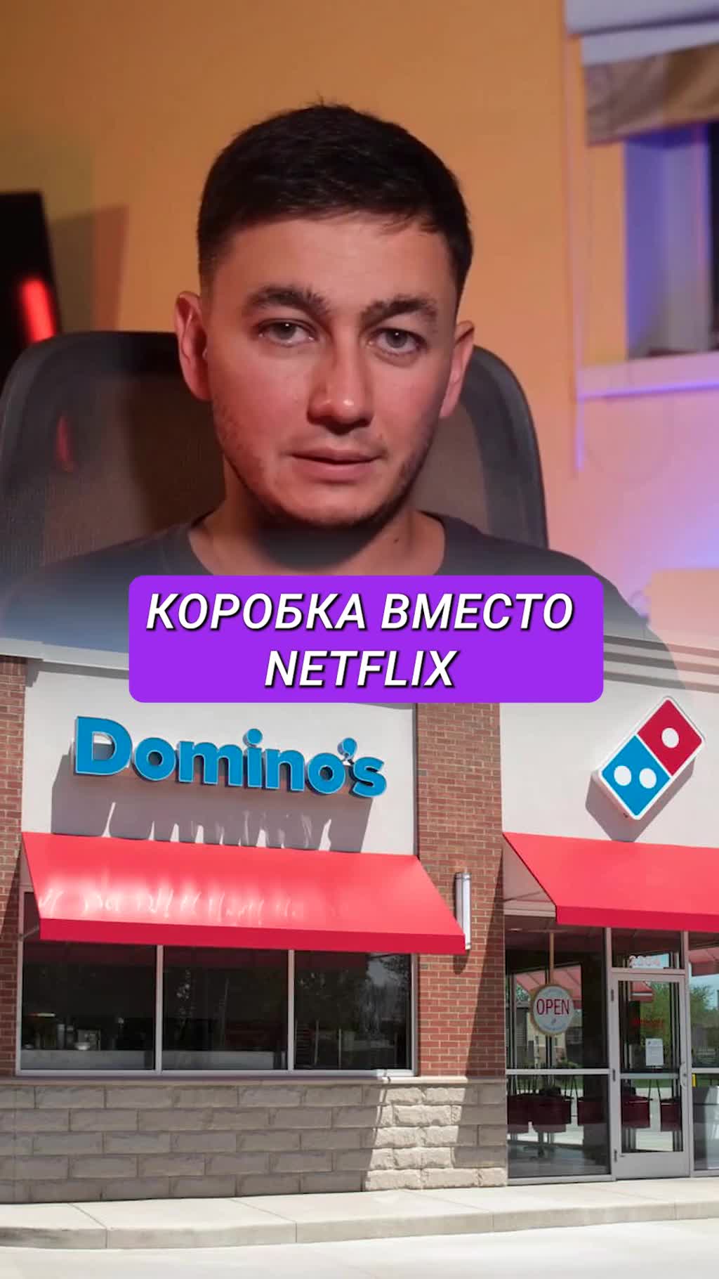 Как Domino’s превратила коробку от пиццы в Netflix
