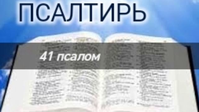 Псалтирь - 41 псалом. Аудио Библия.