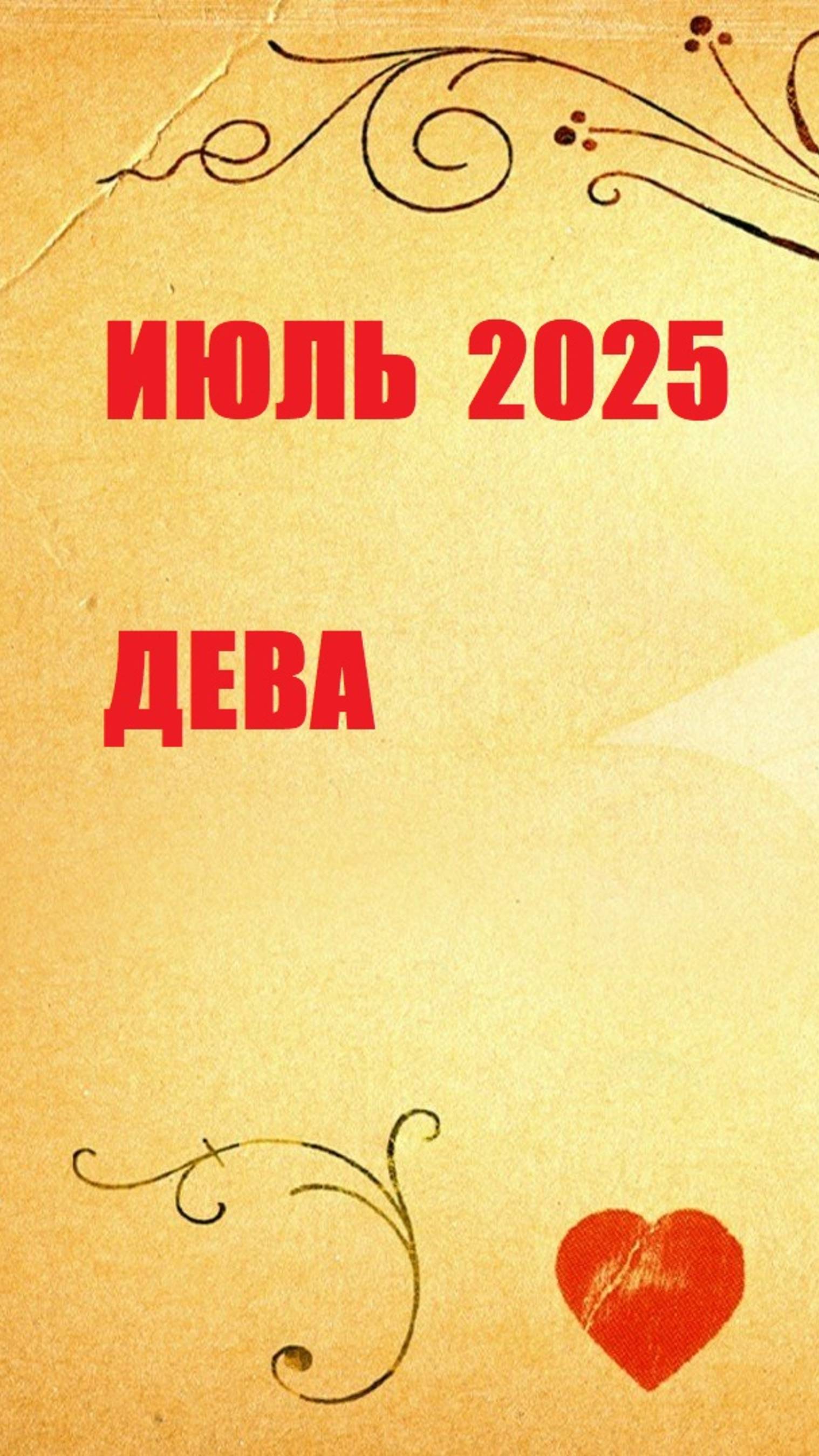 июль дева