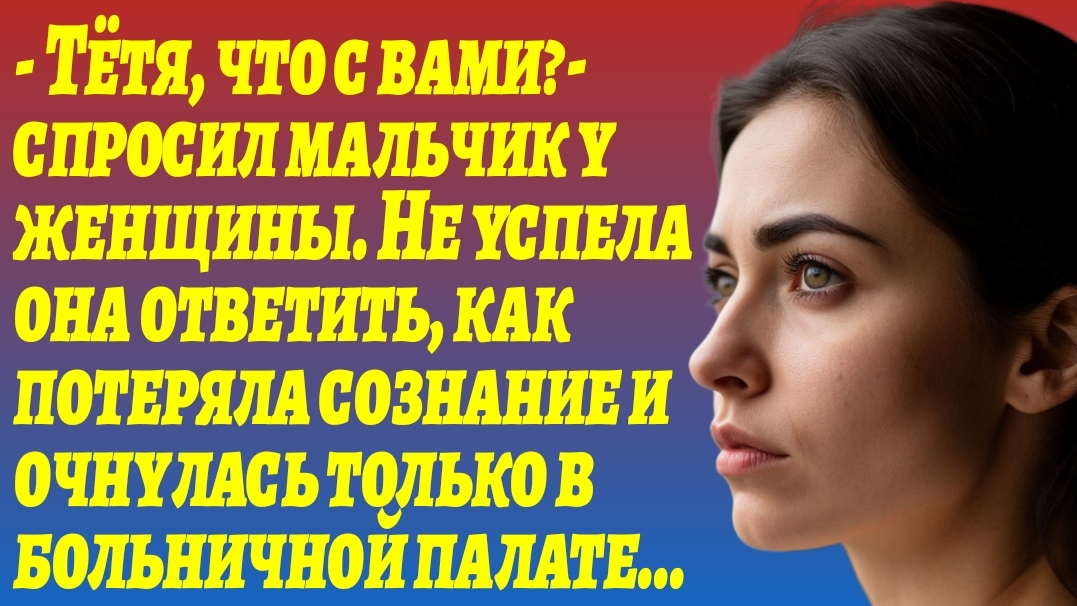 ИСТОРИИ ИЗ ЖИЗНИ/Женщина потеряла сознание и очнулась только в больнице/Рассказы жизненные