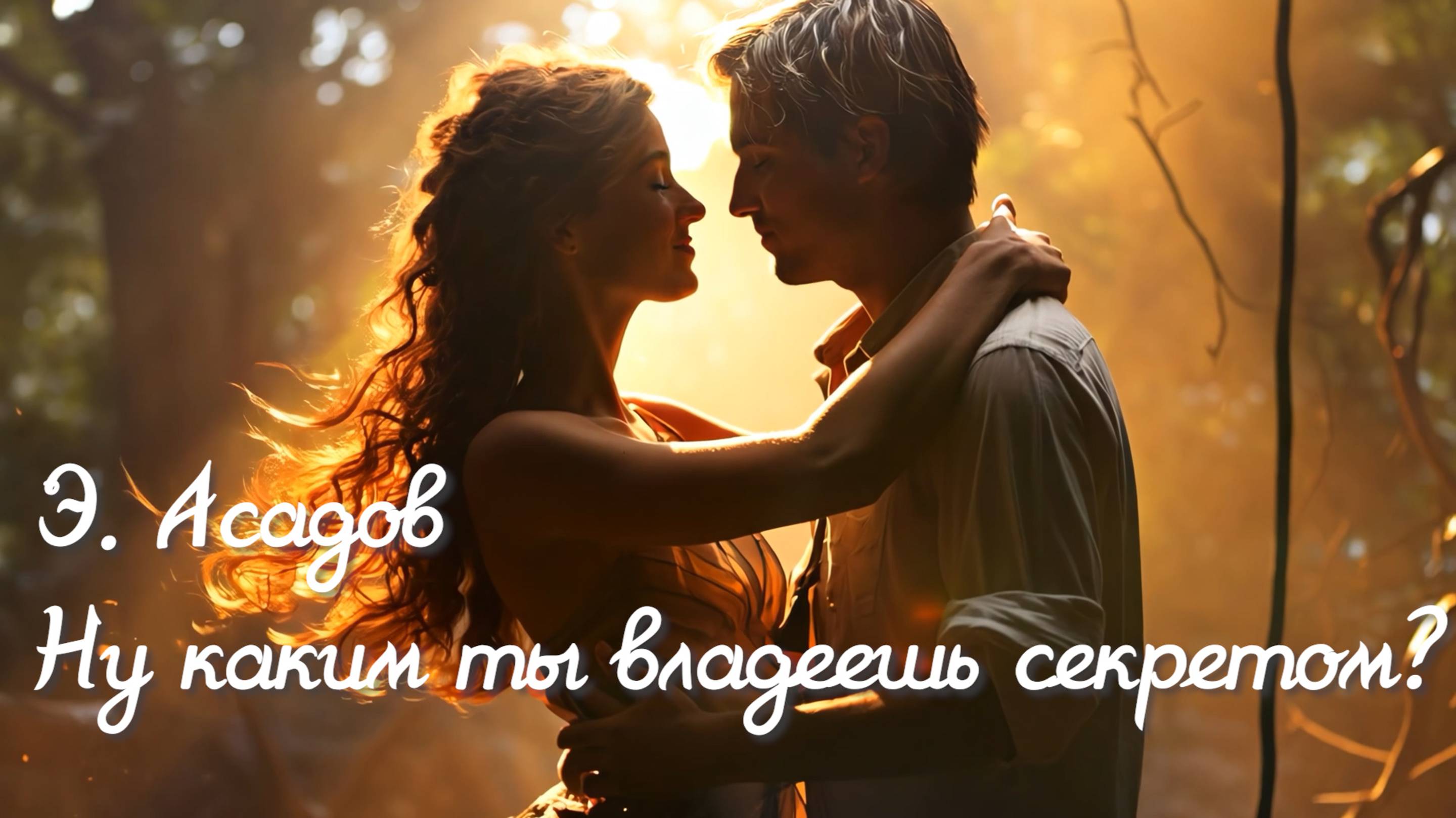 Ну каким ты владеешь секретом?
