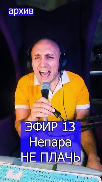 Александр Шоуа (Непара) - НЕ ПЛАЧЬ 2 ЭФИР 13  Клондайс кавер