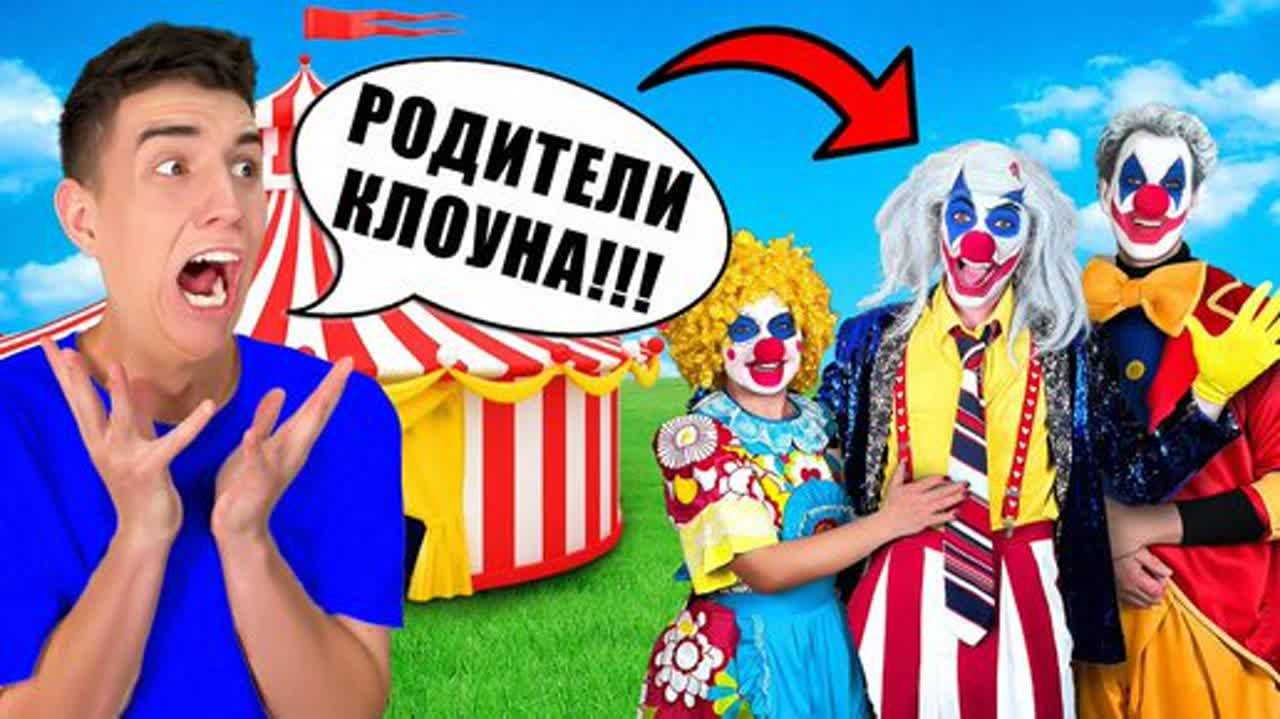 ВЛАД А4 - КЛОУН А4 Встретился с РОДИТЕЛЯМИ !