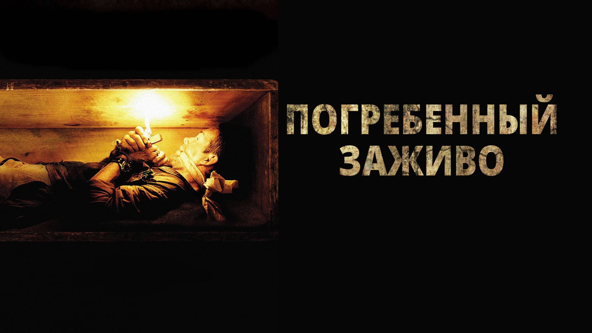 История из жизни " Погребенный заживо"