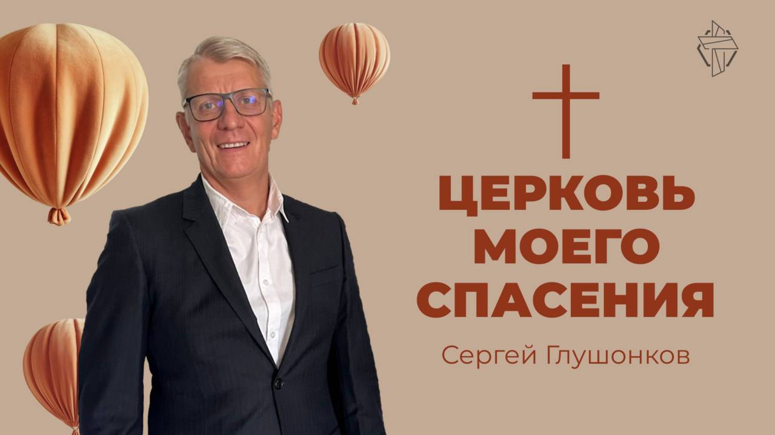 Церковь моего спасения