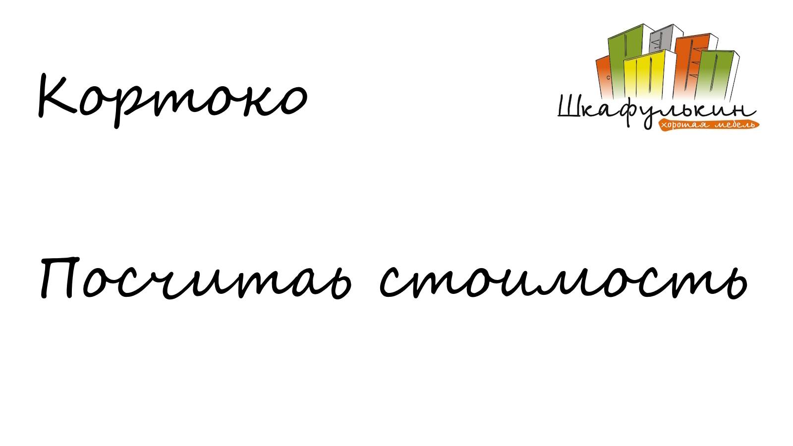 Посчитать стоимость - Коротко