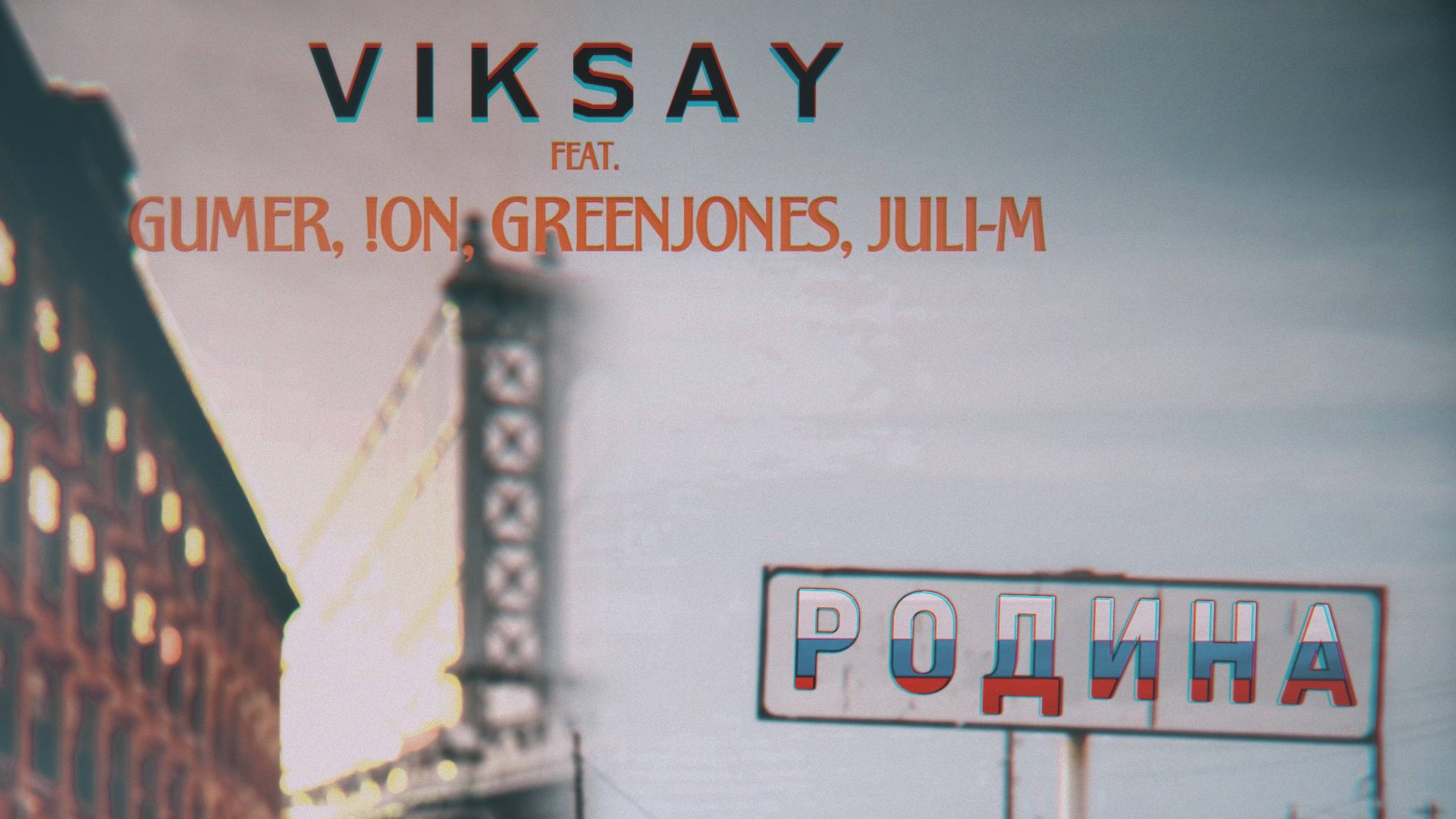 VIKSAY - Родина (feat. Gumer, !on, GreenJones, Juli-M)