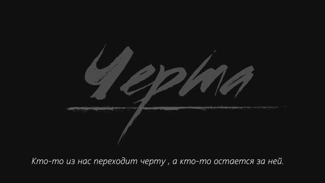 Тизер к фильму "Черта"