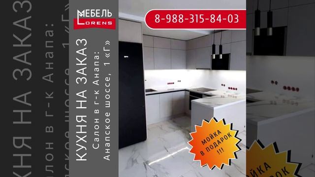 #кухня пол заказ #Анапа #мебель #lorens