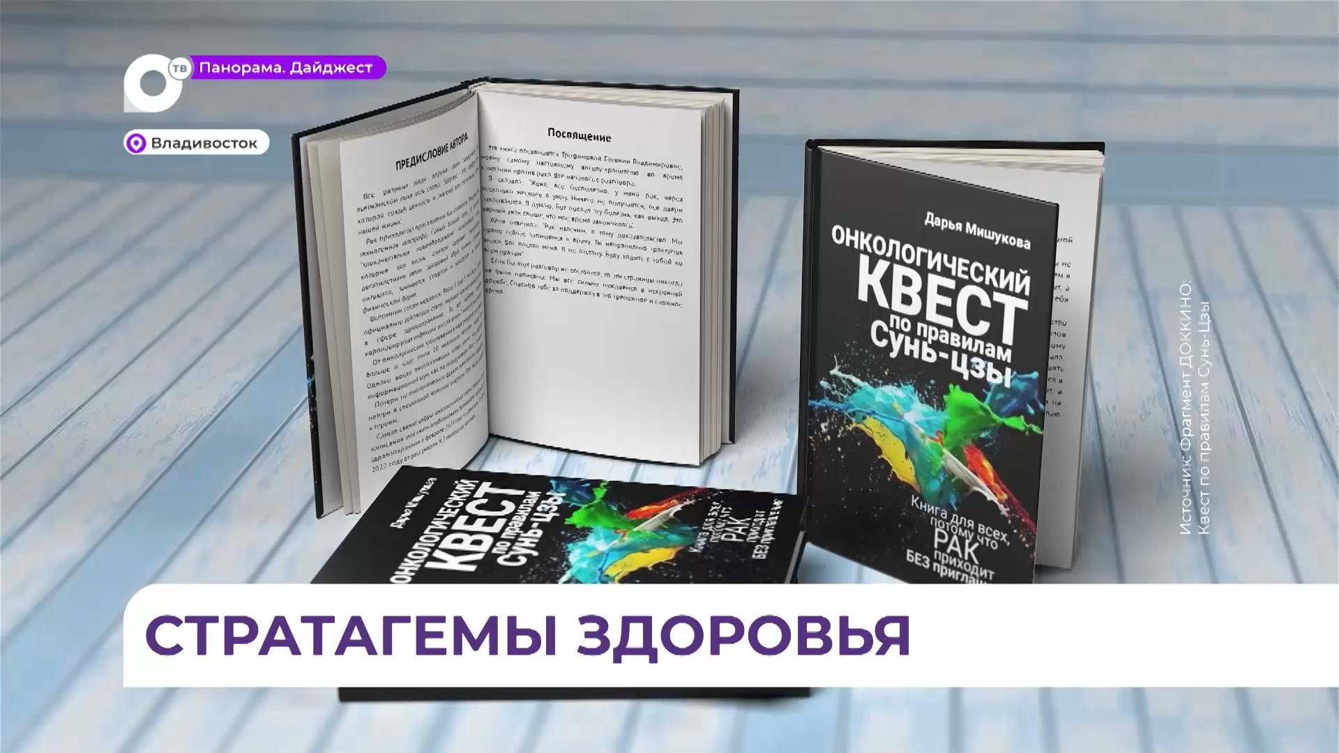 Поделиться опытом борьбы с онкологией жительница Владивостока решила через страницы своей книги