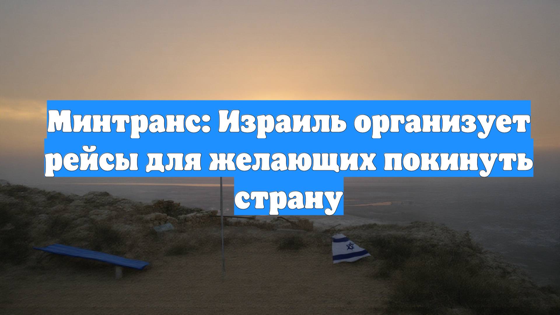Минтранс: Израиль организует рейсы для желающих покинуть страну