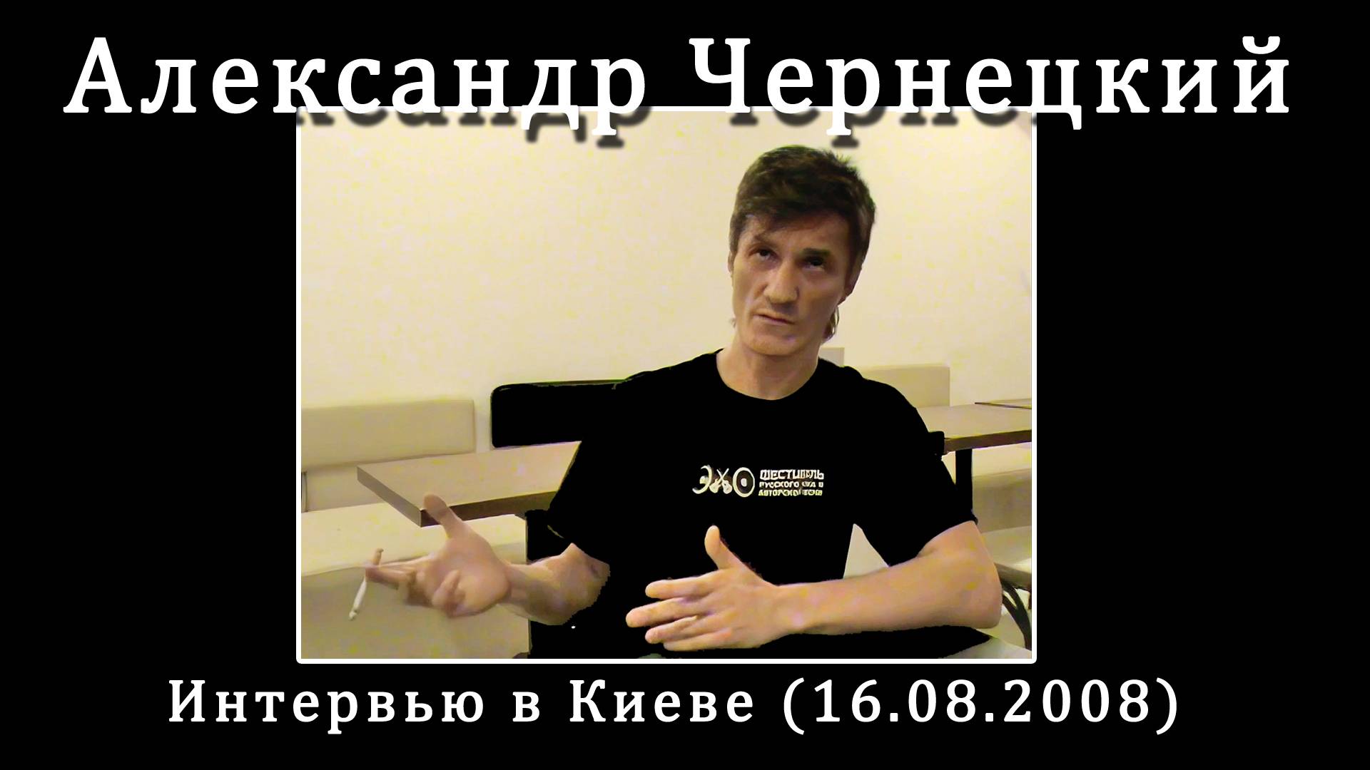 2008. Александр Чернецкий – Интервью в Киеве (16.08.2008) [AI HD]