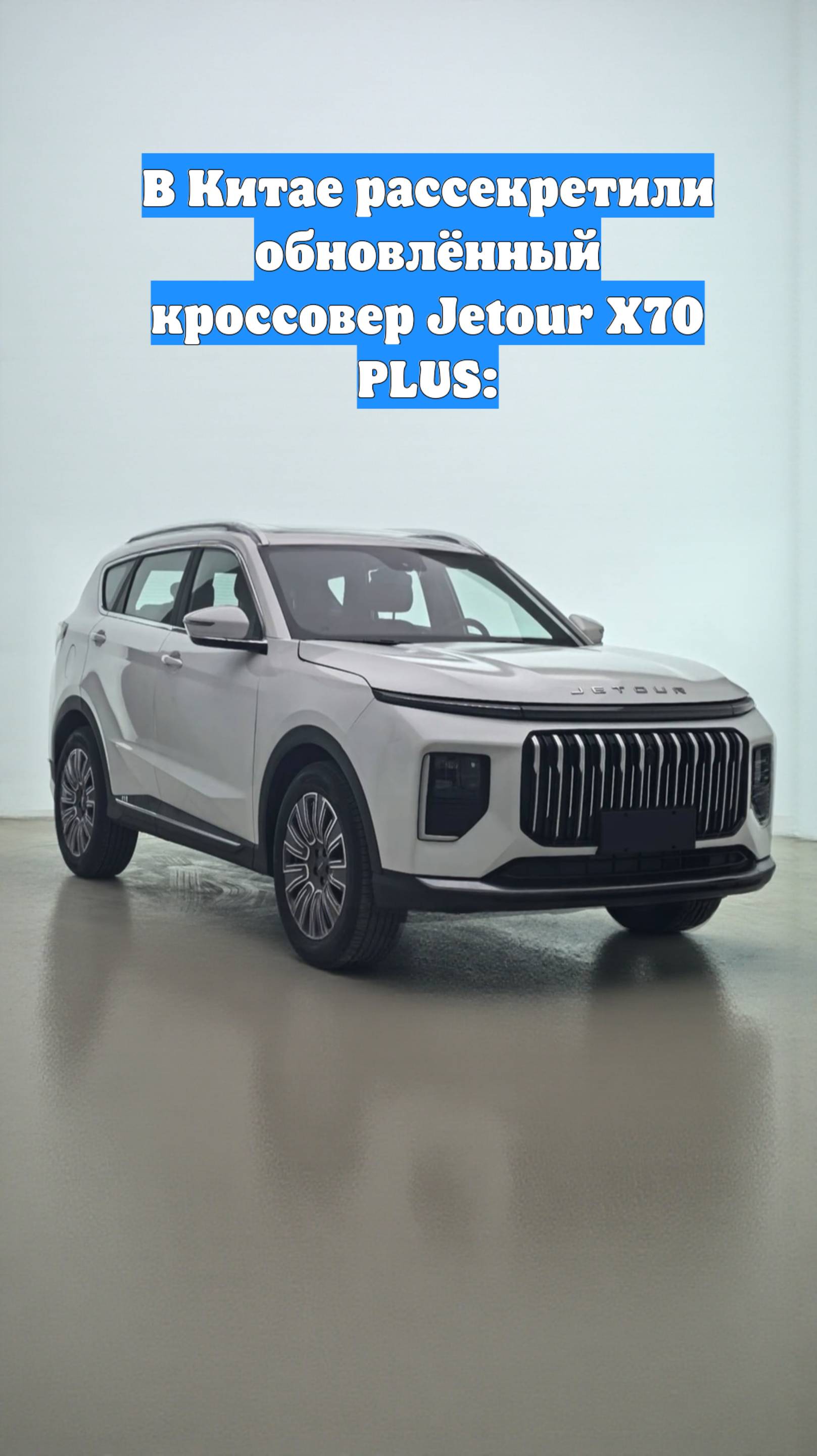В Китае рассекретили обновлённый кроссовер Jetour X70 PLUS: