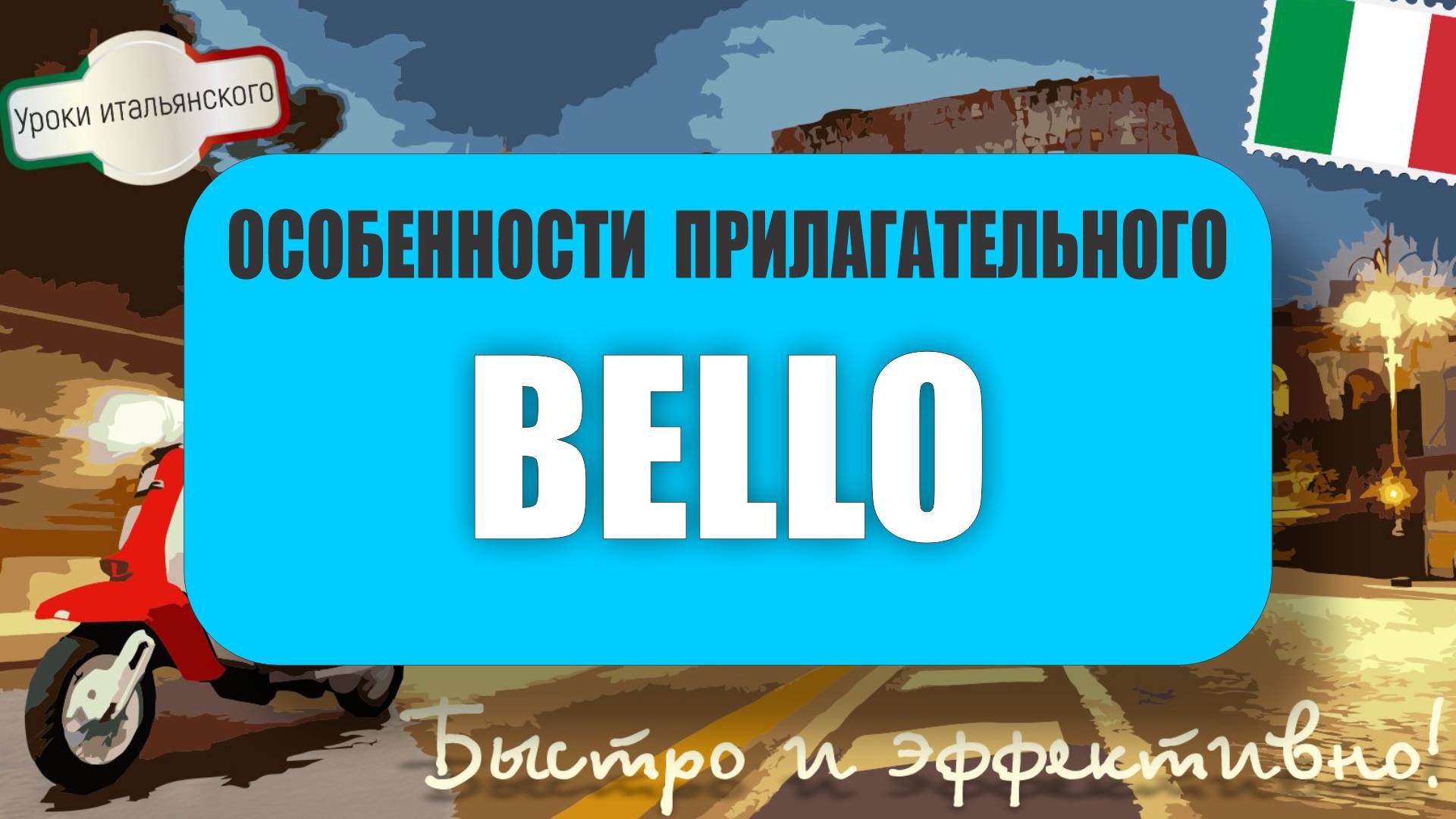 Как прилагательное BELLO превращается в артикль? 🤔🇮🇹  #итальянскийязык #bello