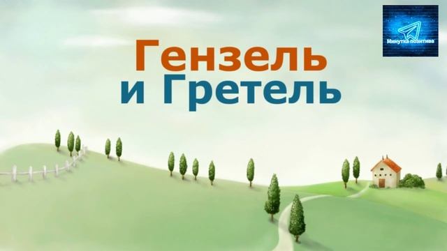 Сказки Братья Гримм ГЕНЗЕЛЬ И ГРЕТЕЛЬ школьная программа литература ученикам 2 класса