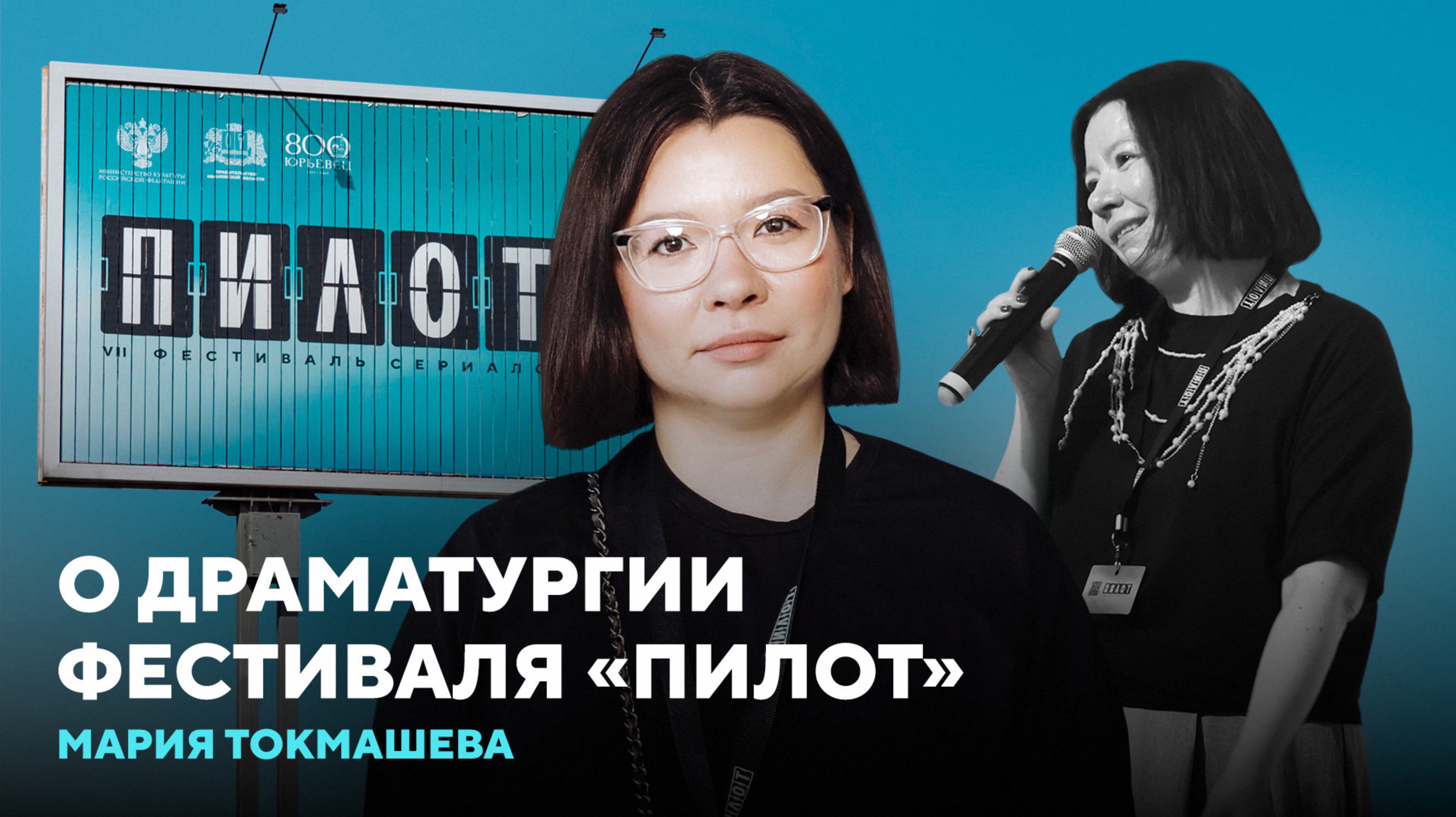 Мария Токмашева о драматургии фестиваля «Пилот», диагнозе киноиндустрии и поиске новых имён