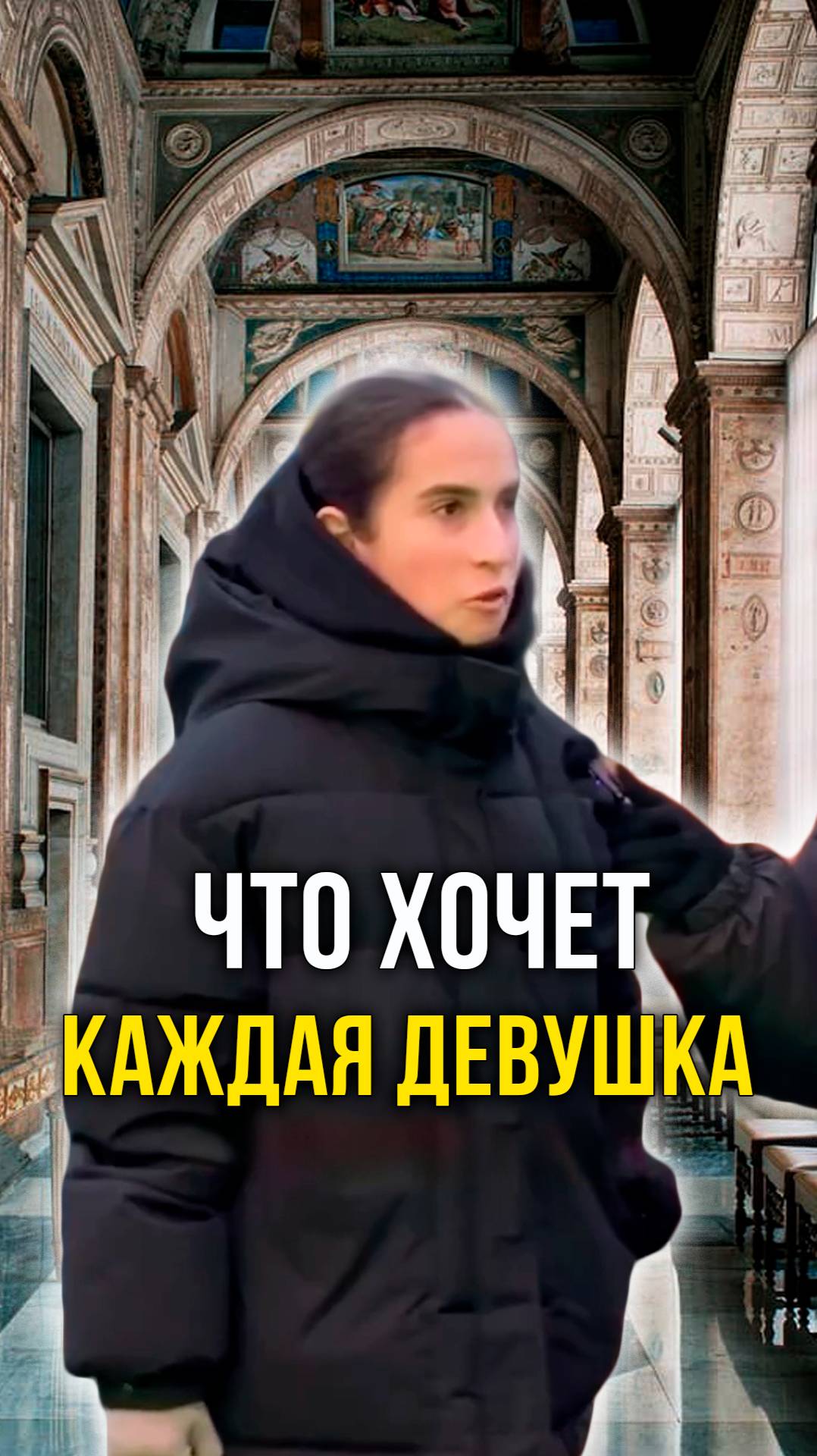 Что хочет каждая девушка