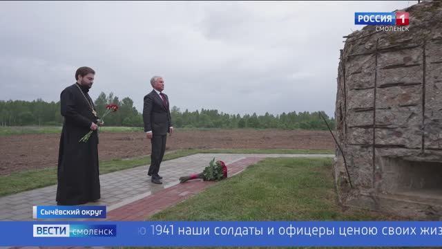 Вячеслав Володин почтил память советских солдат на истоке Днепра на Смоленщине