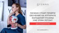 Почему стоит пройти обучение на аппарате "холодной плазмы" уже этим летом?