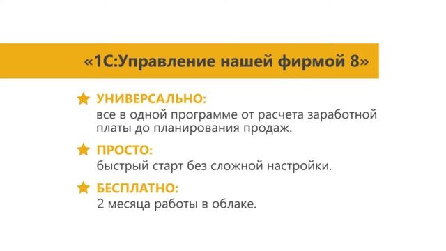 «1С_Управление нашей фирмой»_ все для малого бизнеса в одной программе
