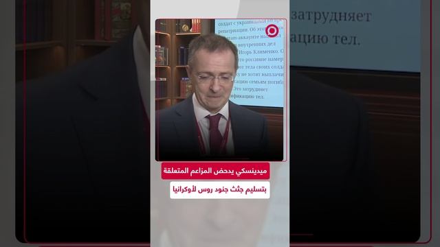ميدينسكي يدحض المزاعم المتعلقة بتسليم جثث جنود روس لأوكرانيا