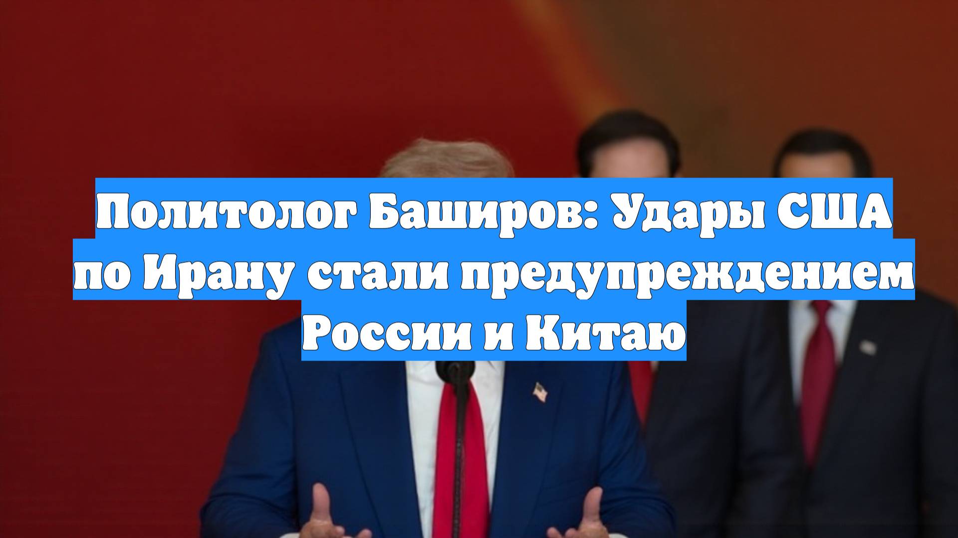 Политолог Баширов: Удары США по Ирану стали предупреждением России и Китаю