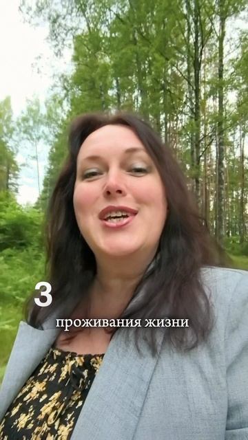 Через что ты проживаешь эту жизнь?